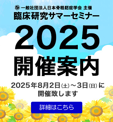 臨床研究サマーセミナー2025 開催案内