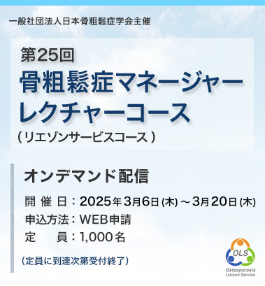 第25回骨粗鬆症マネージャーレクチャーコース開催概要